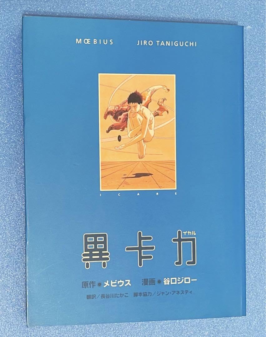 Amazon.co.jp: 初版「イカル異卡力」メビウス 谷口ジロー : おもちゃ